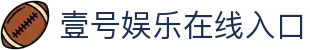 壹号娱乐app官网下载（壹号娱乐官网）